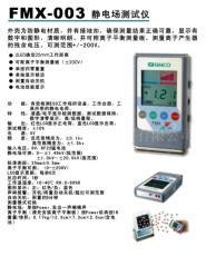 FMX-003静电场电压测试仪/物体表面静电测试仪