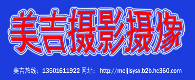 上海美吉影视制作公司 企业宣传片 宣传片拍摄 上海企业宣传片制作 城市宣传片 城市形象宣传片 上海广告片 广告片制作 电视广告片 电视广告片制作 高清广告 广告制作 广告片报价 广告片费用