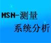 MSA是什么 MSA培训 MSA测量系统分析培训公司 MSA是什么 MSA培训 MSA测量系统分析培训公司