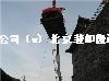 高层机械吊装搬运-高层设备起重吊装公司