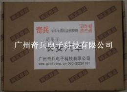 QB-1002長安汽車專用防盜器
