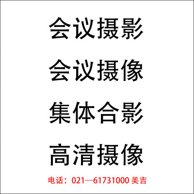 上海会议摄影公司 开会摄影开会摄像 会议合影 照片现场发微博