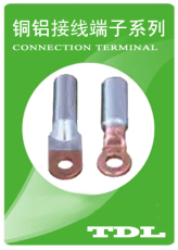 TDL系列铜铝接线端子