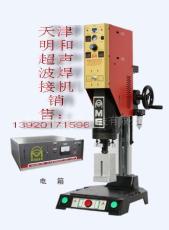 天津超声波设备厂近期优惠热卖大功率焊接设备 敬请关注