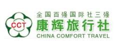 中国康辉旅行社集团有限责任公司