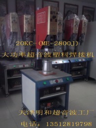 北京超声波焊接机 大功率超声波塑焊机 大功率20K超声波焊接机