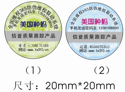 宁波防伪标签 防伪商标 防伪标志