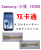 Samsung/三星 I9300 专用双卡通 单卡变双卡 三星i9300双卡通