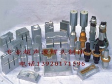 超声波焊接模具-超声波焊头-超声波焊接机模具-超声波焊接治具-超声波工装
