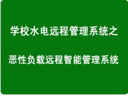 學(xué)校學(xué)生宿舍惡性負(fù)載遠(yuǎn)程管理系統(tǒng)
