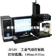 JF-139平面气动打标机