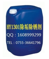 HY-1301除垢除锈剂