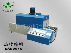 深圳热收缩膜包装机SSD2515