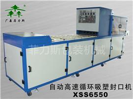 深圳自动高速循环吸塑封口机XSS6550