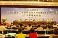 中国心理学会心理学教学工作委员会与人格心理学专业委员会2011年学术年会召开