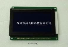 G12864-9C液晶显示屏 液晶模块 LCD LCM