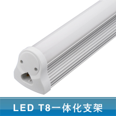 T8一体化LED灯管
