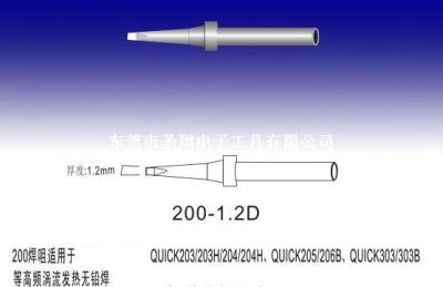 200-1.2D快克烙铁头 200快克烙铁嘴东莞批发