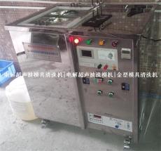HSD-1030L电解洗模机