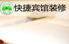 南京有哪些好的公司装修快捷酒店