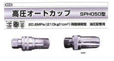 日东高压型快速接头SPH050型
