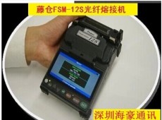 藤仓FSM-12S光纤熔接机