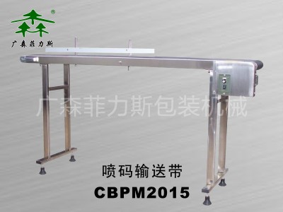 惠州喷码输送机CBPM2015