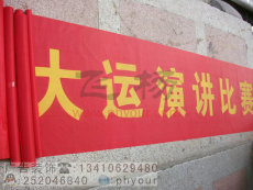 深圳条幅制作 横幅制作 公司旅游方便携带红布标语条幅