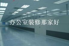 南京办公室装修自流平地坪漆多少钱一平米