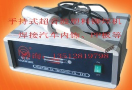塑料點(diǎn)焊機(jī)-汽車零部件鉚焊機(jī)-塑料手焊機(jī)