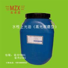 MZX-3012水性上光油 高光耐磨型