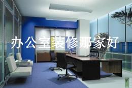 南京办公室装修墙面使用腻子什么品牌好