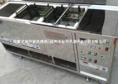 多用途電解式模具清洗機