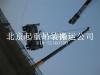 北京通州区起重搬运队机床空调设备搬运吊装卸车服务