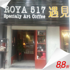 ROYA 517 Specialy Art Coffee 遇见 红旗店
