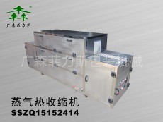 阳江蒸汽收缩包装机SSZQ1520
