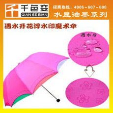 生产批发雨伞专用浮水印油墨 浮水印花油墨