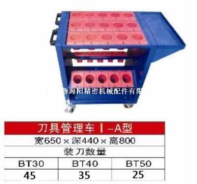 供应BT30 BT40 BT50简易型刀具管理车I-A型刀具车/刀柄存放车