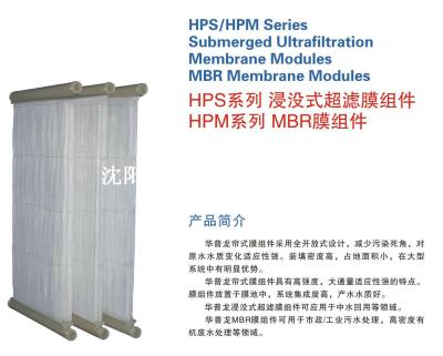 HPS系列浸没式超滤膜组件