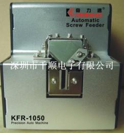 KFR-1050奇力速螺丝机