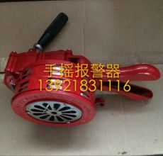 DFSY-100手搖報(bào)警器 防空?qǐng)?bào)警器