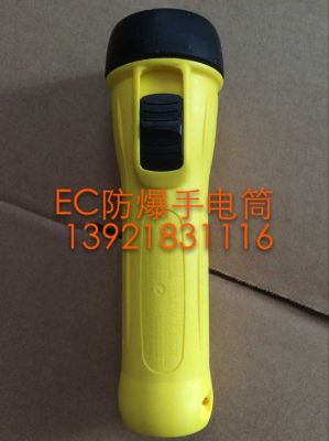 EC防爆手电筒