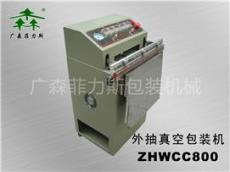 东莞外抽式真空包装机ZHWCC800