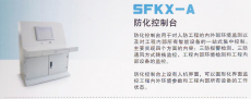 SFKX-A防化控制台