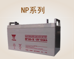 NP系列电池