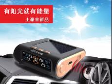 新型安至尊X8太阳能无线发射接收胎压监测系统