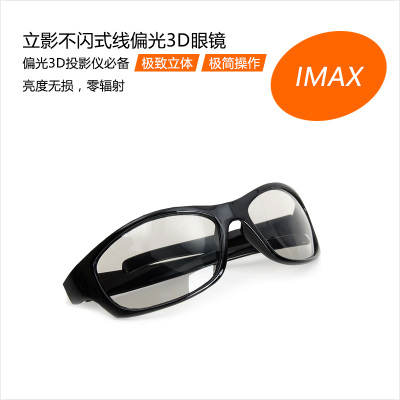 IMAX影院线偏光3D眼镜 框架式3D眼镜