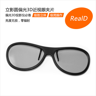 RealD影院圆偏光3D眼镜 近视眼3D眼镜夹片