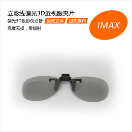 IMAX影院线偏光3D眼镜 近视眼3D眼镜夹片
