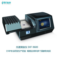供应用于质检机构的光谱测金仪EXF9600价格